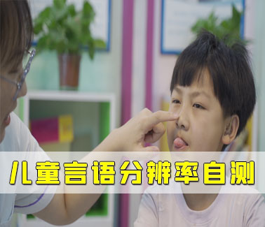 儿童言语分辨率自测